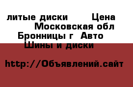 литые диски R16 › Цена ­ 6 000 - Московская обл., Бронницы г. Авто » Шины и диски   